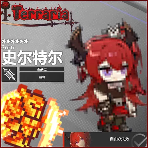 史尔特尔 自由//失效 《明日方舟Arknights》--Surtr